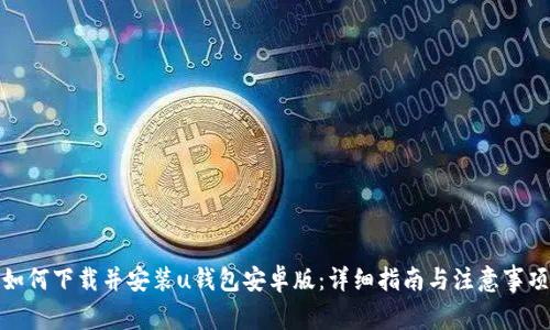 如何下载并安装u钱包安卓版:详细指南与注意事项