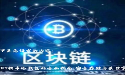 以下是您请求的内容:
USDT提币冷钱包的全面指南:安全存储与最佳实践