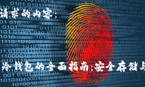 以下是您请求的内容:
USDT提币冷钱包的全面指南:安全存储与最佳实践