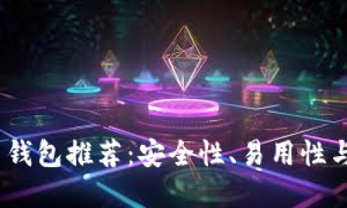 2023年虚拟币钱包推荐:安全性、易用性与功能全面评测