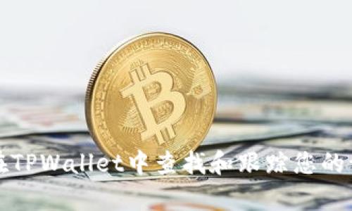 如何在TPWallet中查找和跟踪您的订单号