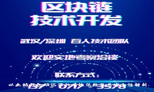 以太坊钱包助记词的有效位数及其安全性解析