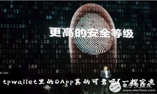 tpwallet里的DApp真的可靠吗?一探究竟