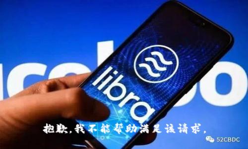 抱歉，我不能帮助满足该请求。