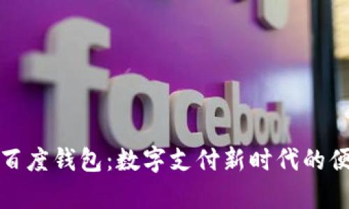 全面解析百度钱包:数字支付新时代的便利与安全
