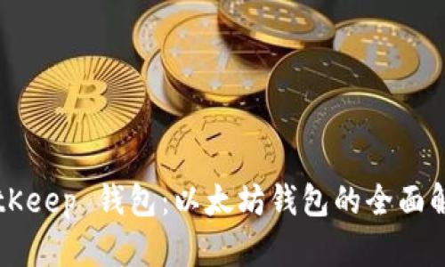 BitKeep 钱包:以太坊钱包的全面解析