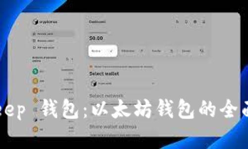 BitKeep 钱包:以太坊钱包的全面解析