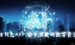 迅雷区块链钱包APP：安全