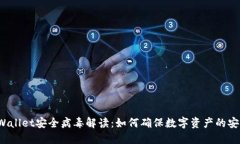 TPWallet安全病毒解读：如何