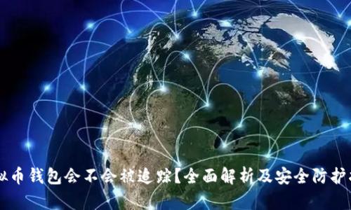 虚拟币钱包会不会被追踪?全面解析及安全防护指南