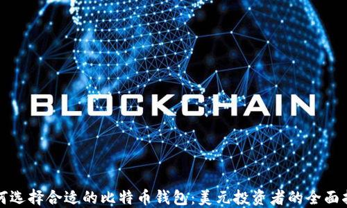如何选择合适的比特币钱包:美元投资者的全面指南