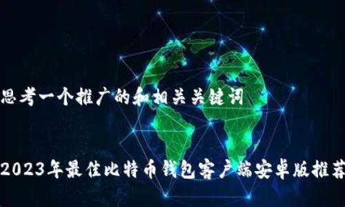 思考一个推广的和相关关键词
2023年最佳比特币钱包客户端安卓版推荐