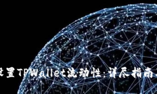 如何设置TPWallet流动性：详尽指南及技巧