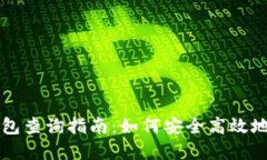 以太坊与区块链钱包查询