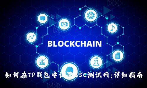 如何在TP钱包中设置BSC测试网：详细指南