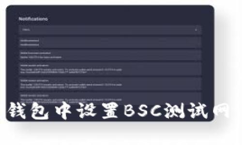 如何在TP钱包中设置BSC测试网：详细指南