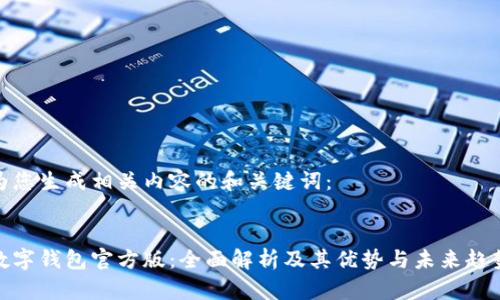 为您生成相关内容的和关键词:
数字钱包官方版:全面解析及其优势与未来趋势