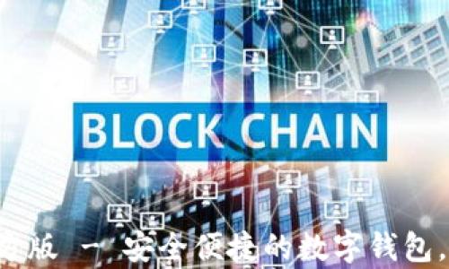 好钱包app下载官方版 - 安全便捷的数字钱包,让财富管理更简单