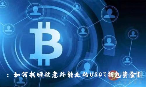 : 如何找回被意外转走的USDT钱包资金?