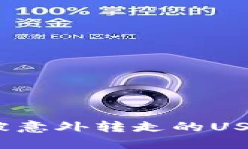 : 如何找回被意外转走的USDT钱包资金?