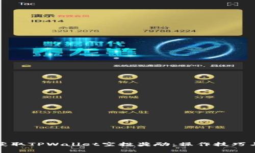 如何快速获取TPWallet空投奖励:操作技巧与注意事项