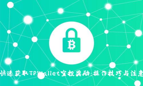 如何快速获取TPWallet空投奖励:操作技巧与注意事项