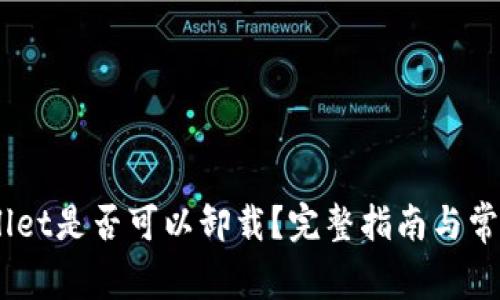 ## TPWallet是否可以卸载?完整指南与常见问题解答