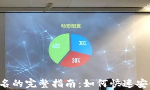 tpwallet扫码签名的完整指南:如何快速安全地进行数字签名