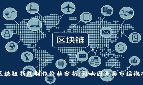 区块链钱包制作价格分析:影响因素与市场概况