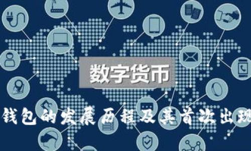 比特币硬钱包的发展历程及其首次出现时间解析