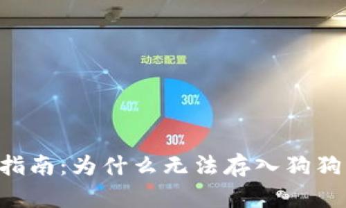 TPWallet 应用指南:为什么无法存入狗狗币及其解决方案