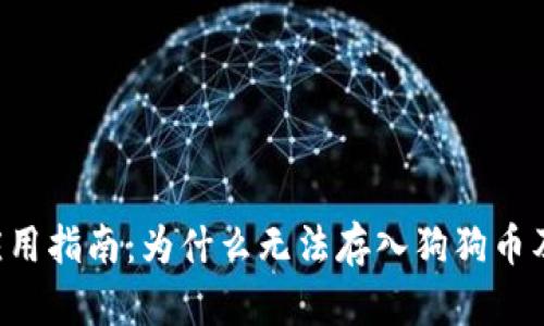 TPWallet 应用指南:为什么无法存入狗狗币及其解决方案