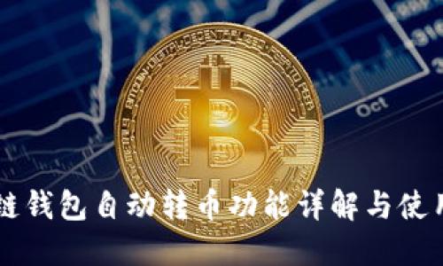 区块链钱包自动转币功能详解与使用指南