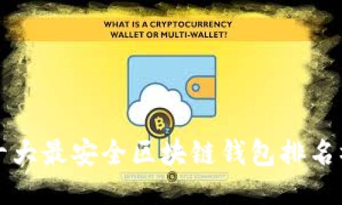 十大最安全区块链钱包排名榜
