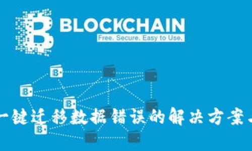 TPWallet一键迁移数据错误的解决方案与预防措施