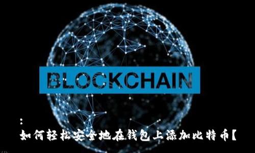 :
如何轻松安全地在钱包上添加比特币?