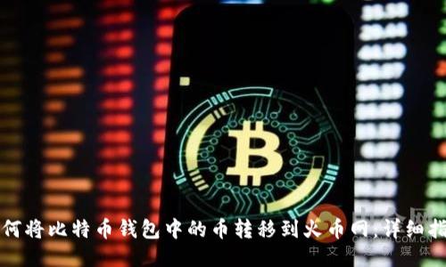 如何将比特币钱包中的币转移到火币网:详细指南