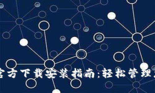 : TPWallet官方下载安装指南:轻松管理您的加密资产