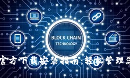 : TPWallet官方下载安装指南:轻松管理您的加密资产