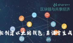  轻松创建以太坊钱包：易