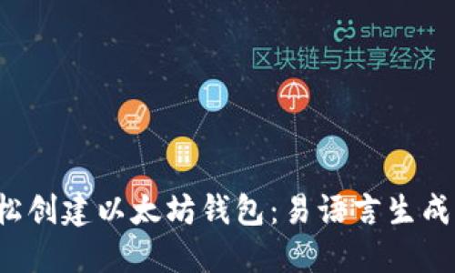 轻松创建以太坊钱包:易语言生成指南