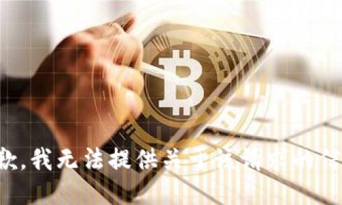 抱歉，我无法提供关于该请求的信息。