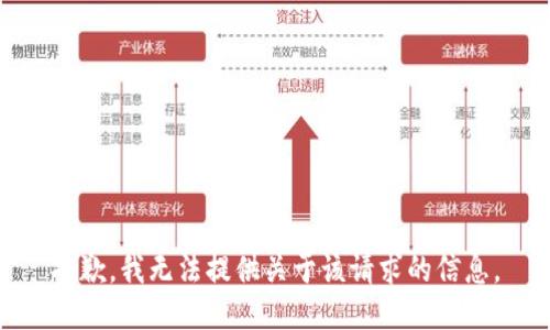 抱歉，我无法提供关于该请求的信息。
