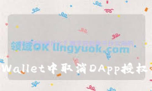 如何在TPWallet中取消DApp授权:详细指南