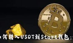   全面解析如何转入USDT到