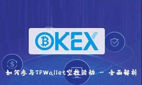 如何参与TPWallet空投活动 - 全面解析