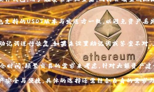 bianti哪个钱包可以放USDT？最全面的USDT钱包指南/bianti

USDT钱包,数字货币,加密货币,钱包选择/guanjianci

随着数字货币的快速发展，USDT（Tether）作为一种与美元挂钩的稳定币，已经获得了广泛的应用。在进行交易、投资或储存USDT时，选择一个合适的钱包是至关重要的。本文将详细介绍可以存放USDT的钱包类型，以及如何选择一个安全、便捷的钱包。我们将讨论热钱包与冷钱包的区别、流行的钱包推荐，以及选择钱包时需要考虑的因素。此外，我们还将回答与USDT钱包相关的一些常见问题，帮助用户更好地理解USDT的存储与使用。

热钱包与冷钱包的区别
在选择USDT钱包之前，了解热钱包与冷钱包的区别非常重要。热钱包是指那些常连接到互联网的钱包。这类钱包包括手机应用、网页钱包等，方便用户随时访问和交易。然而，由于其常常在线，热钱包的安全性相对较低，容易受到黑客攻击。因此，热钱包适合频繁交易的用户。

相对而言，冷钱包是指那些不与互联网连接的钱包，如硬件钱包和纸钱包。这类钱包的安全性较高，适合长期保存数字货币，但在进行交易时需要先将货币转移到热钱包中，便捷性较差。综合考虑使用场景，用户可以根据个人需求选择适合的钱包类型。

流行的USDT钱包推荐
1. **Coinbase Wallet**：Coinbase 是一家知名的数字货币交易所，其提供的 Coinbase Wallet 允许用户存储多种加密货币，包括 USDT。这个钱包用户界面友好，功能齐全，适合新手使用。提供移动端和网页端，两者之间的数据可以实时同步。

2. **TronLink Wallet**：针对Tron生态系统用户，TronLink 是一个相当流行的多功能数字货币钱包。它支持USDT的存储与转账，界面简洁，便于操作。用户可以通过它轻松访问各种去中心化应用（DApps），非常适合希望参与Tron生态的用户。

3. **MyEtherWallet（MEW）**：如果你正在使用以太坊链上的USDT（ERC20版本），MyEtherWallet是一个非常稳妥的选择。它允许用户生成以太坊钱包并直接管理ERC20代币，包括USDT。MEW提供了丰富的功能和安全选项，用户可以根据自己的需求进行设置。

4. **Trezor** 和 **Ledger** 硬件钱包：如果你非常重视安全性，硬件钱包是一个不错的选择。Trezor和Ledger是市场上最受欢迎的硬件钱包品牌，它们都支持USDT的存储。由于冷钱包存取不便，适合长期保存大额USDT，尤其对于投资者而言是更安全的选择。

如何选择适合的USDT钱包
在选择钱包时，用户应考虑以下几个因素：

1. **安全性**：这是选择钱包时最重要的因素之一。用户应选择那些具有良好安全记录、社区评价高的钱包。检查钱包是否提供双重认证或多重签名等安全功能。

2. **用户体验**：一个用户友好的界面能够提升使用体验。尤其对于新用户而言，直观的操作和清晰的导航至关重要。可以选择那些提供详细指南和客服支持的钱包。

3. **功能性**：不同钱包提供的功能各有不同。例如，一些钱包支持与去中心化交易所的连接，提供代币交换等功能。而另一些则仅支持基本的存储与转账。用户应根据自己的需求来选择提供所需功能的钱包。

4. **费用**：不同的钱包在交易过程中可能会收取不同的费用。一些热钱包可能会收取较高的交易费，而一些冷钱包可能会在转账时不会收取延迟费用。用户在选择时候需要注意各类费用的问题。

常见问题解答

Q1: 如何在钱包中创建USDT地址？
每种钱包的地址创建方式略有不同，但通常流程相似。以Coinbase Wallet为例，用户可以在创建账户后自动获得一个地址。用户只需进入“钱包”选项卡，选择USDT，系统会生成一个地址。对于硬件钱包，用户在安装和设置后，同样会有生成地址的选项。值得注意的是，务必确保保管好私钥和助记词，确保数字资产的安全。

Q2: USDT可以跨钱包转账吗？
是的，USDT可以在不同钱包之间转账。但需要注意的是，使用链的不同可能会影响转账的可用性。比如，如果你在Tron链上有USDT，而发起转账到以太坊链的地址，则会出现问题。确保收到方钱包支持的USDT版本与发送方一致，以避免资产丢失。特别是在链和代币标准上（如ERC20, TRC20等），一定要确认。

Q3: 如果忘记钱包密码，该怎么办？
首先，不同的钱包在密码恢复方面存在差异。很多热钱包提供了找回密码的选项，通常会要求用户输入注册邮箱或手机号码来验证身份。对于冷钱包，用户可能需要使用用作地址创建时生成的助记词进行恢复。如果未设置助记词或答案不对，且未做备份，找回资金将非常困难，甚至是不可逆的。定期做好备份和记录是维护资金安全的关键。

Q4: 热钱包和冷钱包哪个更安全？
通常来说，冷钱包更安全，因为它不与互联网连接，黑客无法远程攻击。冷钱包能有效防止常见的网络攻击，但在交易时需要额外的步骤，比如将货币从冷钱包转到热钱包。在选择时，可以根据持仓时间、频繁交易的需求来考虑，针对大额资产建议长期存放在冷钱包，即便在现金流需求上也是如此。

总结一下，选择合适的USDT钱包并不只是看哪个钱包更流行，更应综合考虑安全性、功能与用户体验等多个因素。希望通过本文的介绍，能帮助用户更好地理解USDT钱包的选择与使用，确保资产安全与便捷。具体的选择还需结合自身的需求与交易策略，让我们共同期待在数字资产世界的每一次愉快交易！