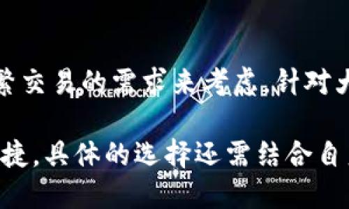 bianti哪个钱包可以放USDT？最全面的USDT钱包指南/bianti

USDT钱包,数字货币,加密货币,钱包选择/guanjianci

随着数字货币的快速发展，USDT（Tether）作为一种与美元挂钩的稳定币，已经获得了广泛的应用。在进行交易、投资或储存USDT时，选择一个合适的钱包是至关重要的。本文将详细介绍可以存放USDT的钱包类型，以及如何选择一个安全、便捷的钱包。我们将讨论热钱包与冷钱包的区别、流行的钱包推荐，以及选择钱包时需要考虑的因素。此外，我们还将回答与USDT钱包相关的一些常见问题，帮助用户更好地理解USDT的存储与使用。

热钱包与冷钱包的区别
在选择USDT钱包之前，了解热钱包与冷钱包的区别非常重要。热钱包是指那些常连接到互联网的钱包。这类钱包包括手机应用、网页钱包等，方便用户随时访问和交易。然而，由于其常常在线，热钱包的安全性相对较低，容易受到黑客攻击。因此，热钱包适合频繁交易的用户。

相对而言，冷钱包是指那些不与互联网连接的钱包，如硬件钱包和纸钱包。这类钱包的安全性较高，适合长期保存数字货币，但在进行交易时需要先将货币转移到热钱包中，便捷性较差。综合考虑使用场景，用户可以根据个人需求选择适合的钱包类型。

流行的USDT钱包推荐
1. **Coinbase Wallet**：Coinbase 是一家知名的数字货币交易所，其提供的 Coinbase Wallet 允许用户存储多种加密货币，包括 USDT。这个钱包用户界面友好，功能齐全，适合新手使用。提供移动端和网页端，两者之间的数据可以实时同步。

2. **TronLink Wallet**：针对Tron生态系统用户，TronLink 是一个相当流行的多功能数字货币钱包。它支持USDT的存储与转账，界面简洁，便于操作。用户可以通过它轻松访问各种去中心化应用（DApps），非常适合希望参与Tron生态的用户。

3. **MyEtherWallet（MEW）**：如果你正在使用以太坊链上的USDT（ERC20版本），MyEtherWallet是一个非常稳妥的选择。它允许用户生成以太坊钱包并直接管理ERC20代币，包括USDT。MEW提供了丰富的功能和安全选项，用户可以根据自己的需求进行设置。

4. **Trezor** 和 **Ledger** 硬件钱包：如果你非常重视安全性，硬件钱包是一个不错的选择。Trezor和Ledger是市场上最受欢迎的硬件钱包品牌，它们都支持USDT的存储。由于冷钱包存取不便，适合长期保存大额USDT，尤其对于投资者而言是更安全的选择。

如何选择适合的USDT钱包
在选择钱包时，用户应考虑以下几个因素：

1. **安全性**：这是选择钱包时最重要的因素之一。用户应选择那些具有良好安全记录、社区评价高的钱包。检查钱包是否提供双重认证或多重签名等安全功能。

2. **用户体验**：一个用户友好的界面能够提升使用体验。尤其对于新用户而言，直观的操作和清晰的导航至关重要。可以选择那些提供详细指南和客服支持的钱包。

3. **功能性**：不同钱包提供的功能各有不同。例如，一些钱包支持与去中心化交易所的连接，提供代币交换等功能。而另一些则仅支持基本的存储与转账。用户应根据自己的需求来选择提供所需功能的钱包。

4. **费用**：不同的钱包在交易过程中可能会收取不同的费用。一些热钱包可能会收取较高的交易费，而一些冷钱包可能会在转账时不会收取延迟费用。用户在选择时候需要注意各类费用的问题。

常见问题解答

Q1: 如何在钱包中创建USDT地址？
每种钱包的地址创建方式略有不同，但通常流程相似。以Coinbase Wallet为例，用户可以在创建账户后自动获得一个地址。用户只需进入“钱包”选项卡，选择USDT，系统会生成一个地址。对于硬件钱包，用户在安装和设置后，同样会有生成地址的选项。值得注意的是，务必确保保管好私钥和助记词，确保数字资产的安全。

Q2: USDT可以跨钱包转账吗？
是的，USDT可以在不同钱包之间转账。但需要注意的是，使用链的不同可能会影响转账的可用性。比如，如果你在Tron链上有USDT，而发起转账到以太坊链的地址，则会出现问题。确保收到方钱包支持的USDT版本与发送方一致，以避免资产丢失。特别是在链和代币标准上（如ERC20, TRC20等），一定要确认。

Q3: 如果忘记钱包密码，该怎么办？
首先，不同的钱包在密码恢复方面存在差异。很多热钱包提供了找回密码的选项，通常会要求用户输入注册邮箱或手机号码来验证身份。对于冷钱包，用户可能需要使用用作地址创建时生成的助记词进行恢复。如果未设置助记词或答案不对，且未做备份，找回资金将非常困难，甚至是不可逆的。定期做好备份和记录是维护资金安全的关键。

Q4: 热钱包和冷钱包哪个更安全？
通常来说，冷钱包更安全，因为它不与互联网连接，黑客无法远程攻击。冷钱包能有效防止常见的网络攻击，但在交易时需要额外的步骤，比如将货币从冷钱包转到热钱包。在选择时，可以根据持仓时间、频繁交易的需求来考虑，针对大额资产建议长期存放在冷钱包，即便在现金流需求上也是如此。

总结一下，选择合适的USDT钱包并不只是看哪个钱包更流行，更应综合考虑安全性、功能与用户体验等多个因素。希望通过本文的介绍，能帮助用户更好地理解USDT钱包的选择与使用，确保资产安全与便捷。具体的选择还需结合自身的需求与交易策略，让我们共同期待在数字资产世界的每一次愉快交易！