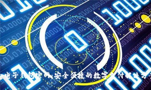 tp电子钱包官网：安全便捷的数字支付解决方案