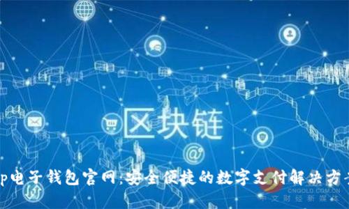 tp电子钱包官网：安全便捷的数字支付解决方案